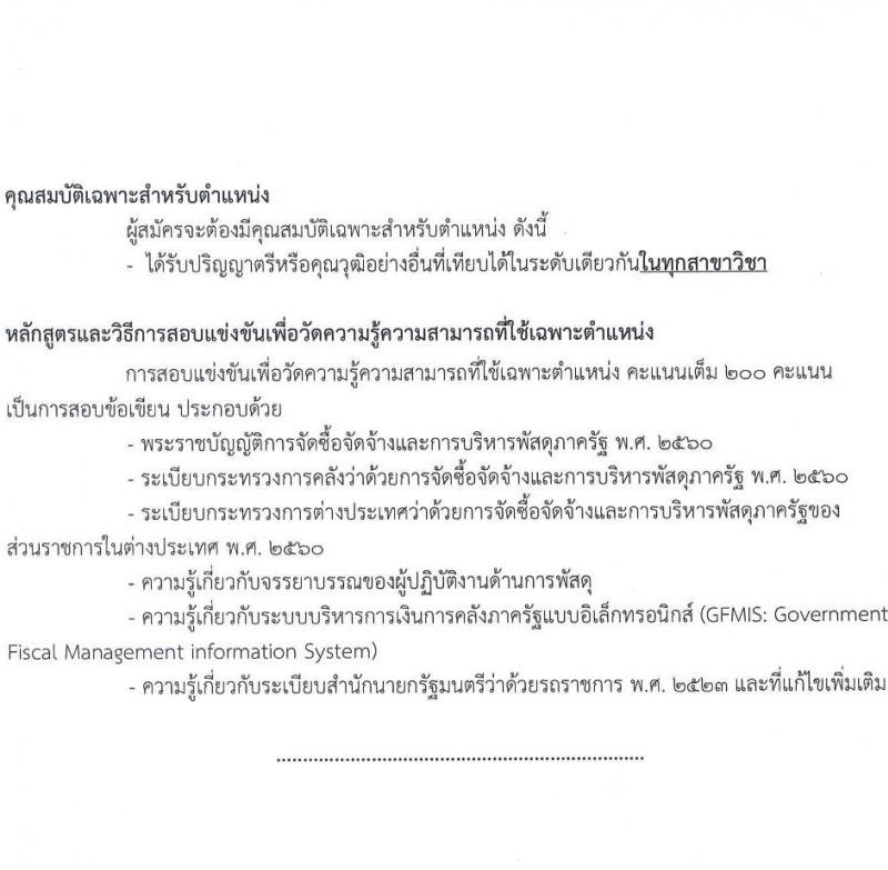 กระทรวงการต่างประเทศ รับสมัครสอบแข่งขันเพื่อบรรจุและแต่งตั้งบุคคลเข้ารับราชการ จำนวน 3 ตำแหน่ง ครั้งแรก 40 อัตรา (วุฒิ ปวส.หรือเทียบเท่า ป.ตรี) รับสมัครสอบทางอินเทอร์เน็ตตั้งแต่วันที่ 9-31 ต.ค. 2566