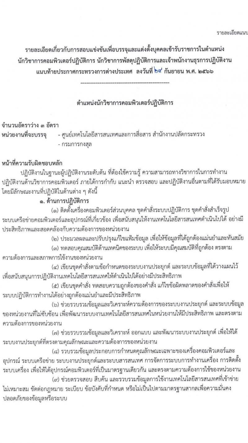 กระทรวงการต่างประเทศ รับสมัครสอบแข่งขันเพื่อบรรจุและแต่งตั้งบุคคลเข้ารับราชการ จำนวน 3 ตำแหน่ง ครั้งแรก 40 อัตรา (วุฒิ ปวส.หรือเทียบเท่า ป.ตรี) รับสมัครสอบทางอินเทอร์เน็ตตั้งแต่วันที่ 9-31 ต.ค. 2566