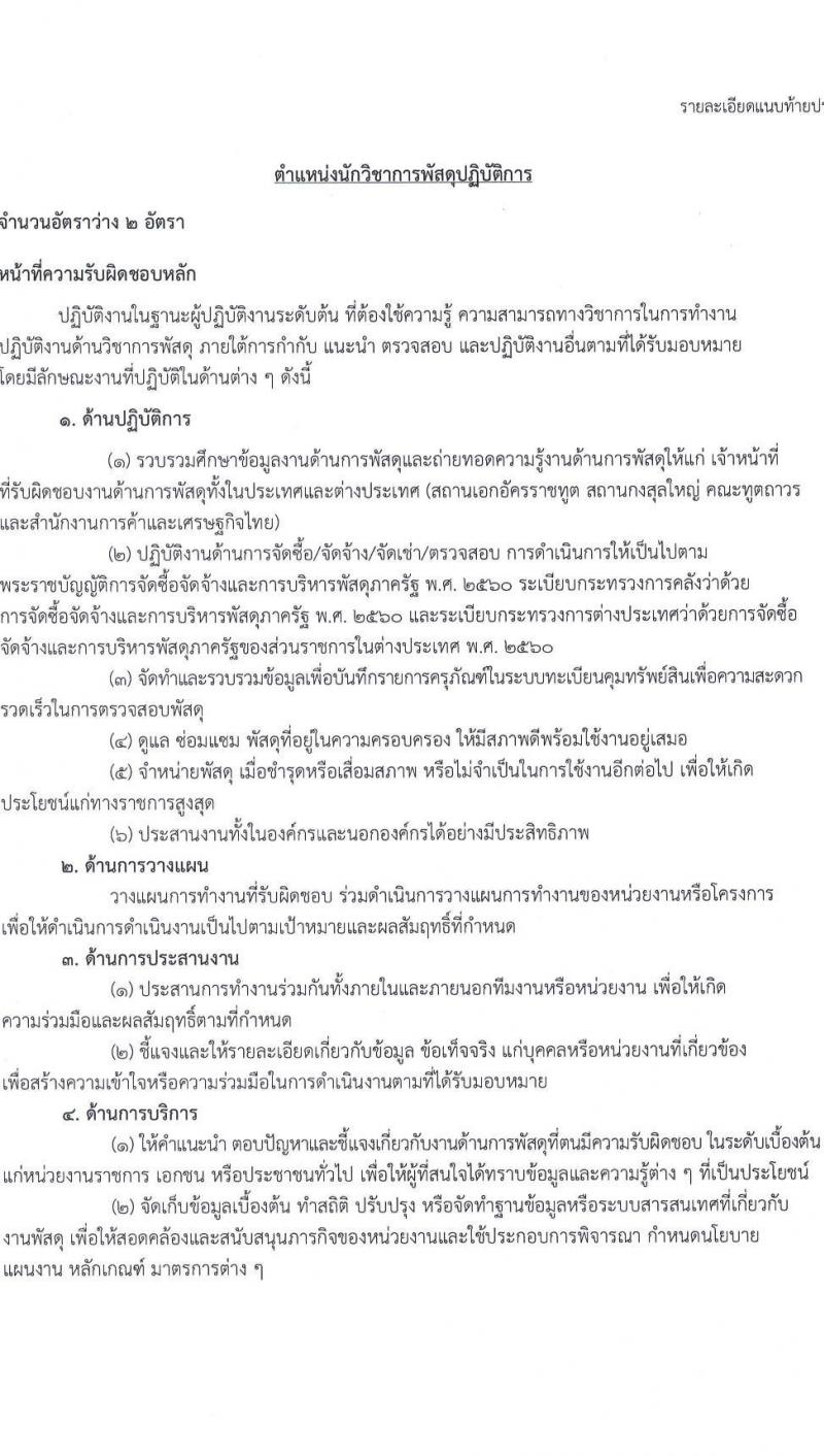 กระทรวงการต่างประเทศ รับสมัครสอบแข่งขันเพื่อบรรจุและแต่งตั้งบุคคลเข้ารับราชการ จำนวน 3 ตำแหน่ง ครั้งแรก 40 อัตรา (วุฒิ ปวส.หรือเทียบเท่า ป.ตรี) รับสมัครสอบทางอินเทอร์เน็ตตั้งแต่วันที่ 9-31 ต.ค. 2566