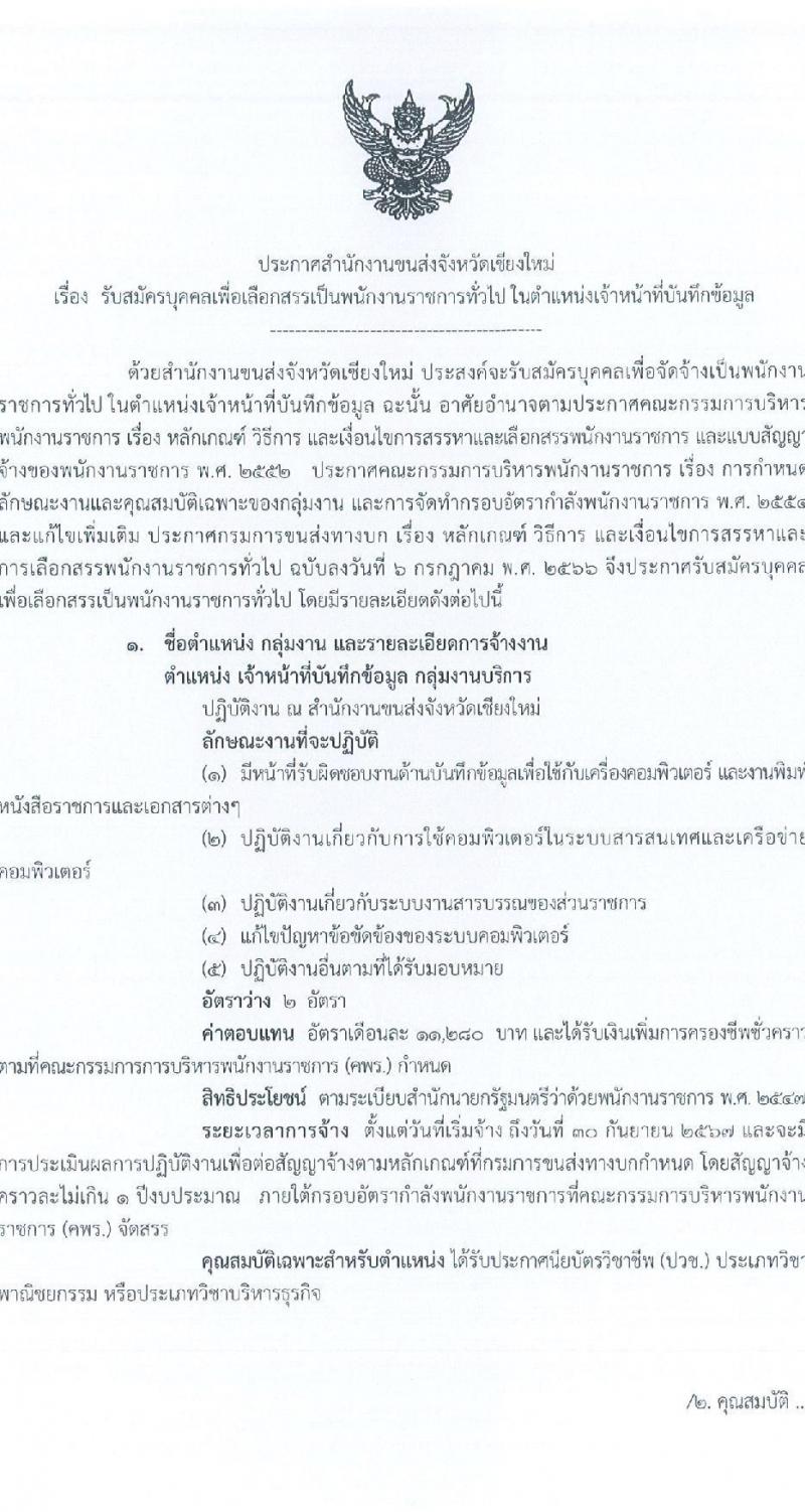 สำนักงานขนส่งจังหวัดเชียงใหม่ รับสมัครบุคคลเพื่อเลือกสรรเป็นพนักงานราชการทั่วไป ในตำแหน่งเจ้าหน้าที่บันทึกข้อมูล จำนวน 2 อัตรา (วุฒิ ปวช.) รับสมัครสอบตั้งแต่วันที่ 9-16 ต.ค. 2566