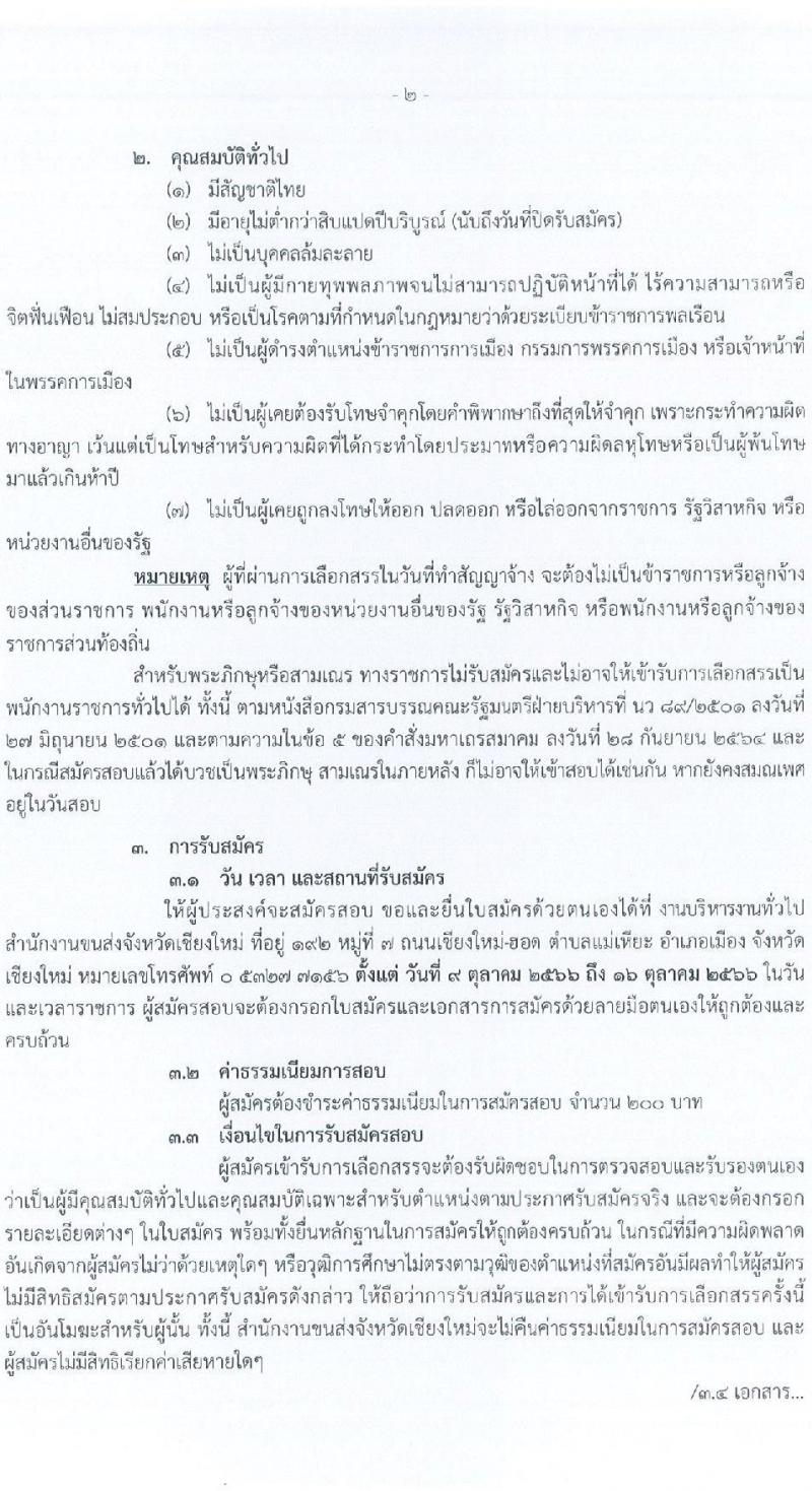 สำนักงานขนส่งจังหวัดเชียงใหม่ รับสมัครบุคคลเพื่อเลือกสรรเป็นพนักงานราชการทั่วไป ในตำแหน่งเจ้าหน้าที่บันทึกข้อมูล จำนวน 2 อัตรา (วุฒิ ปวช.) รับสมัครสอบตั้งแต่วันที่ 9-16 ต.ค. 2566