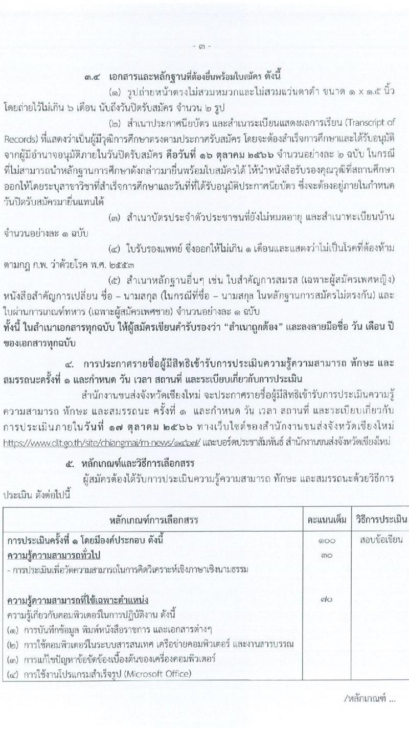 สำนักงานขนส่งจังหวัดเชียงใหม่ รับสมัครบุคคลเพื่อเลือกสรรเป็นพนักงานราชการทั่วไป ในตำแหน่งเจ้าหน้าที่บันทึกข้อมูล จำนวน 2 อัตรา (วุฒิ ปวช.) รับสมัครสอบตั้งแต่วันที่ 9-16 ต.ค. 2566