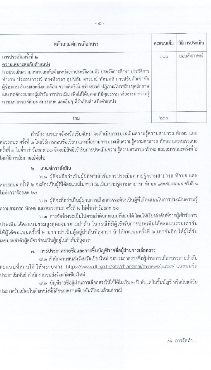 สำนักงานขนส่งจังหวัดเชียงใหม่ รับสมัครบุคคลเพื่อเลือกสรรเป็นพนักงานราชการทั่วไป ในตำแหน่งเจ้าหน้าที่บันทึกข้อมูล จำนวน 2 อัตรา (วุฒิ ปวช.) รับสมัครสอบตั้งแต่วันที่ 9-16 ต.ค. 2566