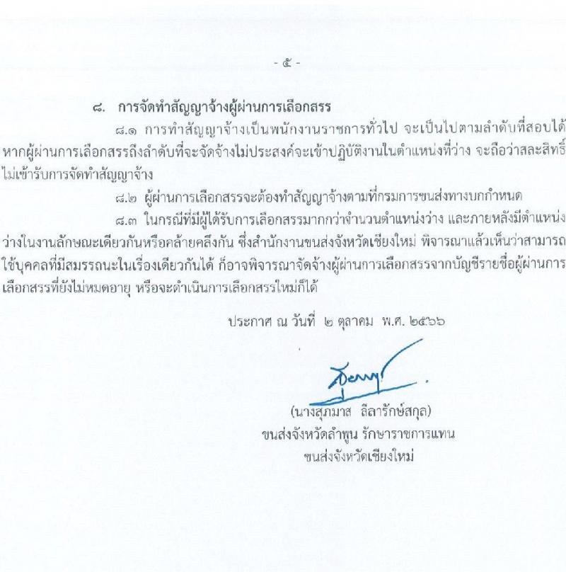 สำนักงานขนส่งจังหวัดเชียงใหม่ รับสมัครบุคคลเพื่อเลือกสรรเป็นพนักงานราชการทั่วไป ในตำแหน่งเจ้าหน้าที่บันทึกข้อมูล จำนวน 2 อัตรา (วุฒิ ปวช.) รับสมัครสอบตั้งแต่วันที่ 9-16 ต.ค. 2566