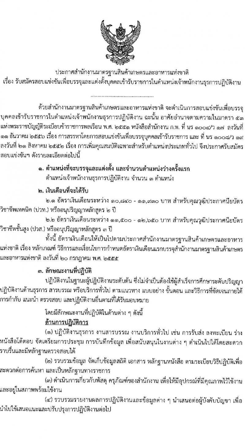 สำนักงานมาตรฐานสินค้าเกษตรและอาหารแห่งชาติ รับสมัครสอบแข่งขันเพื่อบรรจุและแต่งตั้งบุคคลเข้ารับราชการในตำแหน่งเจ้าพนักงานธุรการปฏิบัติงาน ครั้งแรก 3 อัตรา (วุฒิ ปวส.หรือเทียบเท่า) รับสมัครสอบทางอินเทอร์เน็ตตั้งแต่วันที่ 13 ต.ค. – 6 พ.ย. 2566