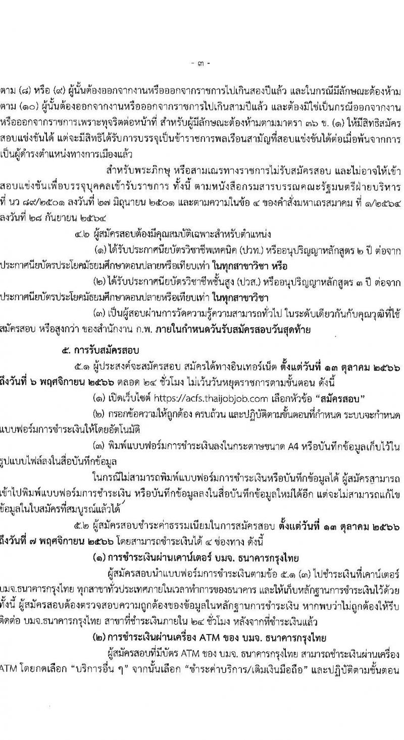 สำนักงานมาตรฐานสินค้าเกษตรและอาหารแห่งชาติ รับสมัครสอบแข่งขันเพื่อบรรจุและแต่งตั้งบุคคลเข้ารับราชการในตำแหน่งเจ้าพนักงานธุรการปฏิบัติงาน ครั้งแรก 3 อัตรา (วุฒิ ปวส.หรือเทียบเท่า) รับสมัครสอบทางอินเทอร์เน็ตตั้งแต่วันที่ 13 ต.ค. – 6 พ.ย. 2566