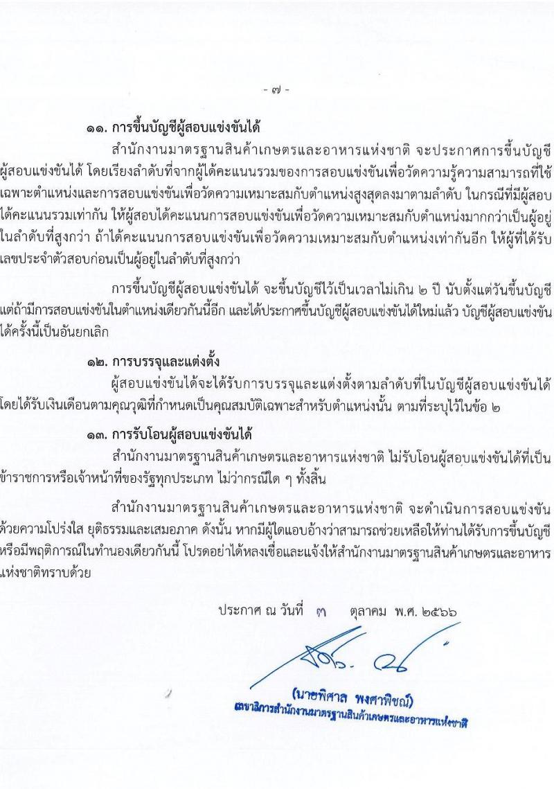 สำนักงานมาตรฐานสินค้าเกษตรและอาหารแห่งชาติ รับสมัครสอบแข่งขันเพื่อบรรจุและแต่งตั้งบุคคลเข้ารับราชการในตำแหน่งเจ้าพนักงานธุรการปฏิบัติงาน ครั้งแรก 3 อัตรา (วุฒิ ปวส.หรือเทียบเท่า) รับสมัครสอบทางอินเทอร์เน็ตตั้งแต่วันที่ 13 ต.ค. – 6 พ.ย. 2566