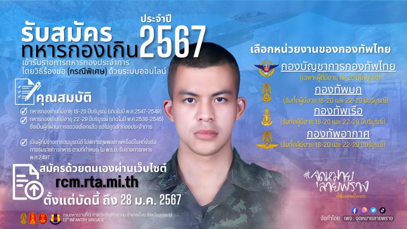 กองทัพไทย รับสมัครทหารกองเกินเข้ารับราชการทหารกองประจำการโดยวิธีร้องขอ (กรณีพิเศษ) ด้วยระบบออนไลน์ ประจำปี 2567 ไม่จำกัดวุฒิ สมัครทางอินเทอร์เน็ตตั้งแต่บัดนี้ ถึง 28 ม.ค. 2567