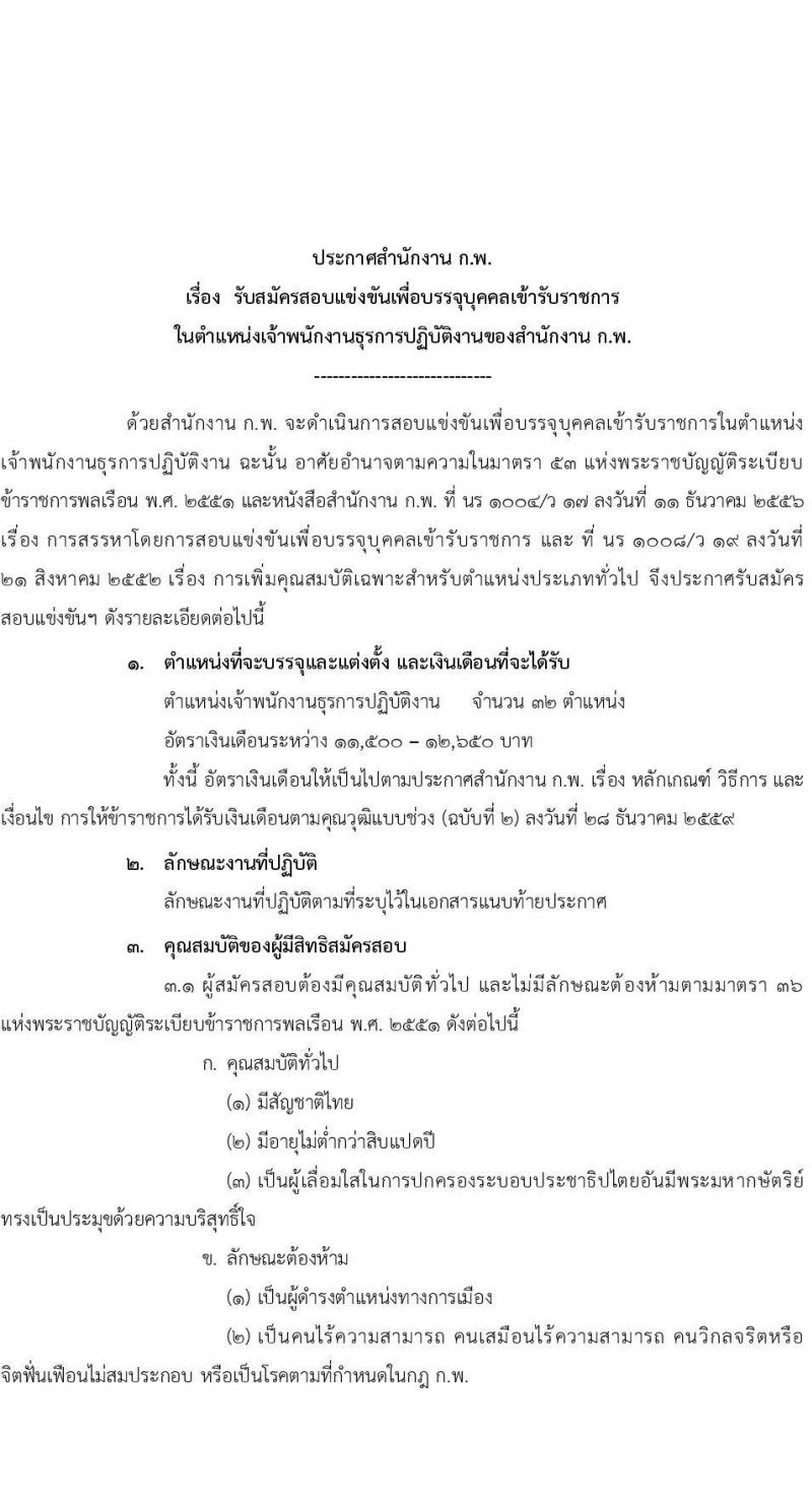 สำนักงานคณะกรรมการข้าราชการพลเรือน (ก.พ.) รับสมัครสอบแข่งขันเพื่อบรรจุและแต่งตั้งบุคคลเข้ารับราชการในตำแหน่งเจ้าพนักงานธุรการปฏิบัติ จำนวนครั้งแรก 32 อัตรา (วุฒิ ปวส.หรือเทียบเท่า) รับสมัครสอบทางอินเทอร์เน็ตตั้งแต่วันที่ 11-2 พ.ย. 2566