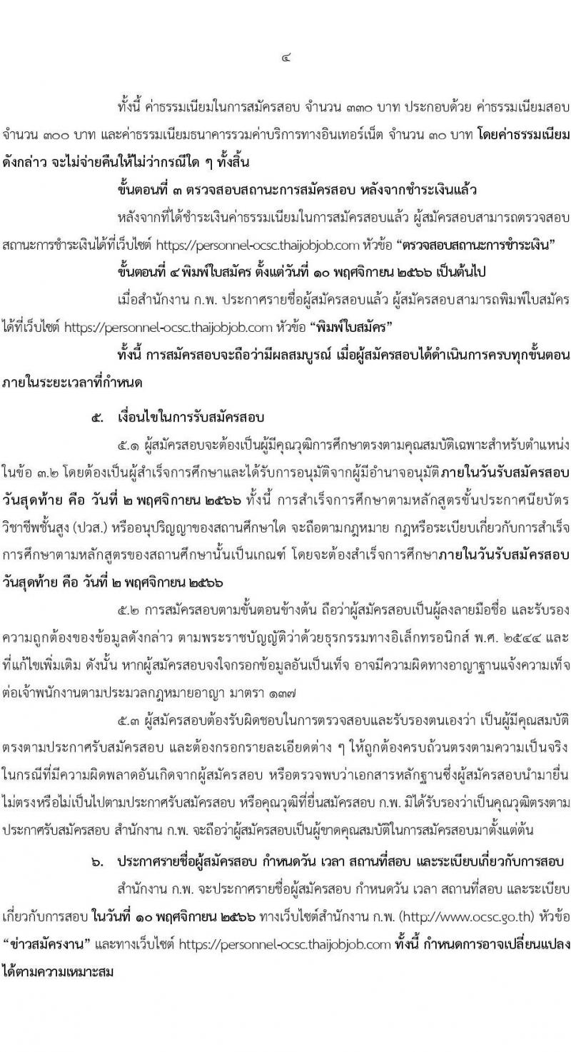 สำนักงานคณะกรรมการข้าราชการพลเรือน (ก.พ.) รับสมัครสอบแข่งขันเพื่อบรรจุและแต่งตั้งบุคคลเข้ารับราชการในตำแหน่งเจ้าพนักงานธุรการปฏิบัติ จำนวนครั้งแรก 32 อัตรา (วุฒิ ปวส.หรือเทียบเท่า) รับสมัครสอบทางอินเทอร์เน็ตตั้งแต่วันที่ 11-2 พ.ย. 2566