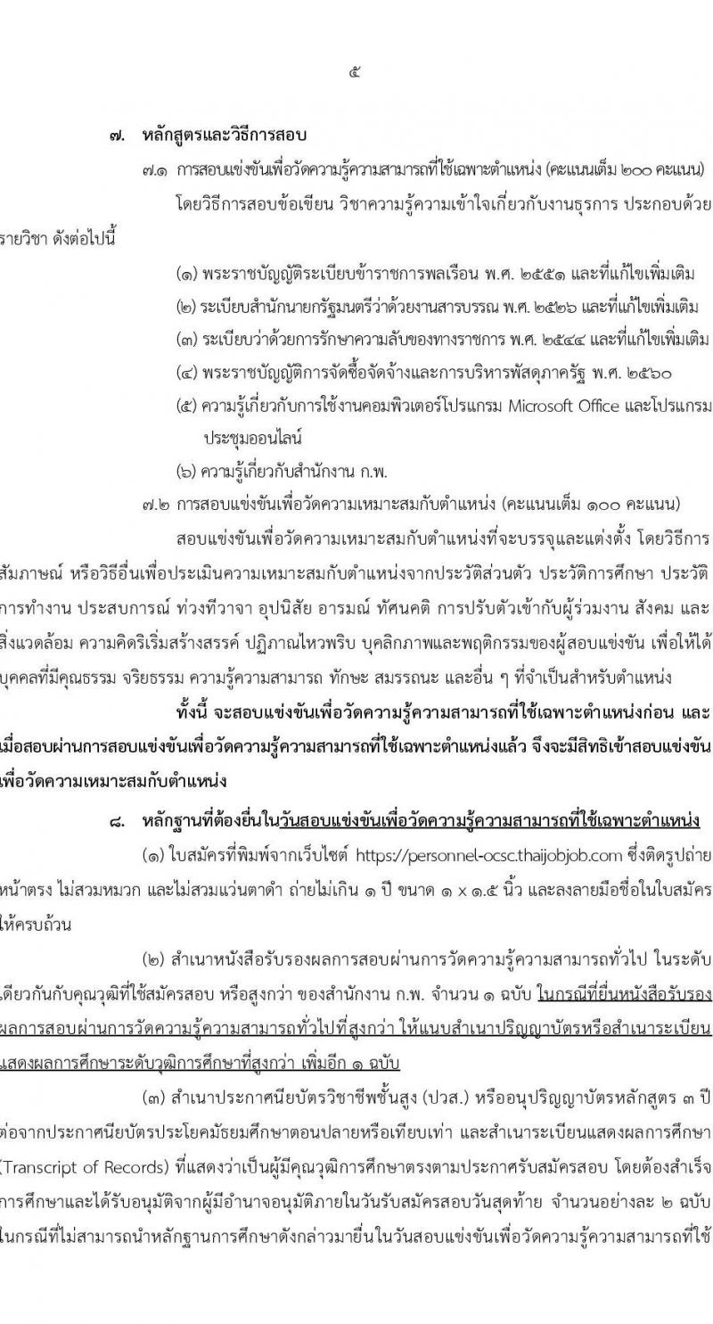 สำนักงานคณะกรรมการข้าราชการพลเรือน (ก.พ.) รับสมัครสอบแข่งขันเพื่อบรรจุและแต่งตั้งบุคคลเข้ารับราชการในตำแหน่งเจ้าพนักงานธุรการปฏิบัติ จำนวนครั้งแรก 32 อัตรา (วุฒิ ปวส.หรือเทียบเท่า) รับสมัครสอบทางอินเทอร์เน็ตตั้งแต่วันที่ 11-2 พ.ย. 2566