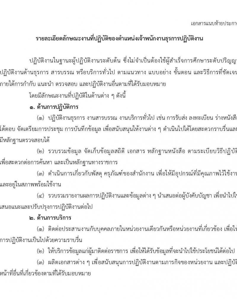 สำนักงานคณะกรรมการข้าราชการพลเรือน (ก.พ.) รับสมัครสอบแข่งขันเพื่อบรรจุและแต่งตั้งบุคคลเข้ารับราชการในตำแหน่งเจ้าพนักงานธุรการปฏิบัติ จำนวนครั้งแรก 32 อัตรา (วุฒิ ปวส.หรือเทียบเท่า) รับสมัครสอบทางอินเทอร์เน็ตตั้งแต่วันที่ 11-2 พ.ย. 2566