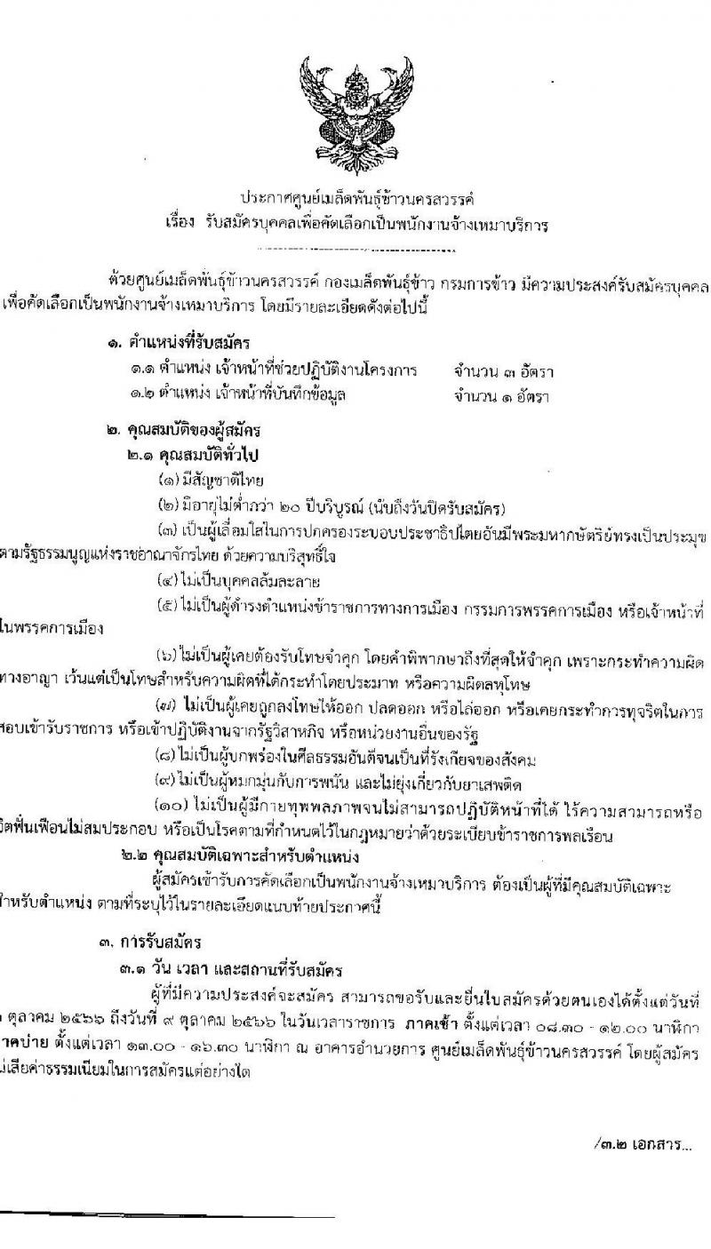 ศูนย์เมล็ดพันธุ์ข้าวนครสวรรค์ รับสมัครบุคคลเพื่อคัดเลือกเป็นพนักงานจ้างเหมาบริการ จำนวน 2 ตำแหน่ง 4 อัตรา (วุฒิ ปวส. ป.ตรี) รับสมัครสอบตั้งแต่วันที่ 3-9 ต.ค. 2566