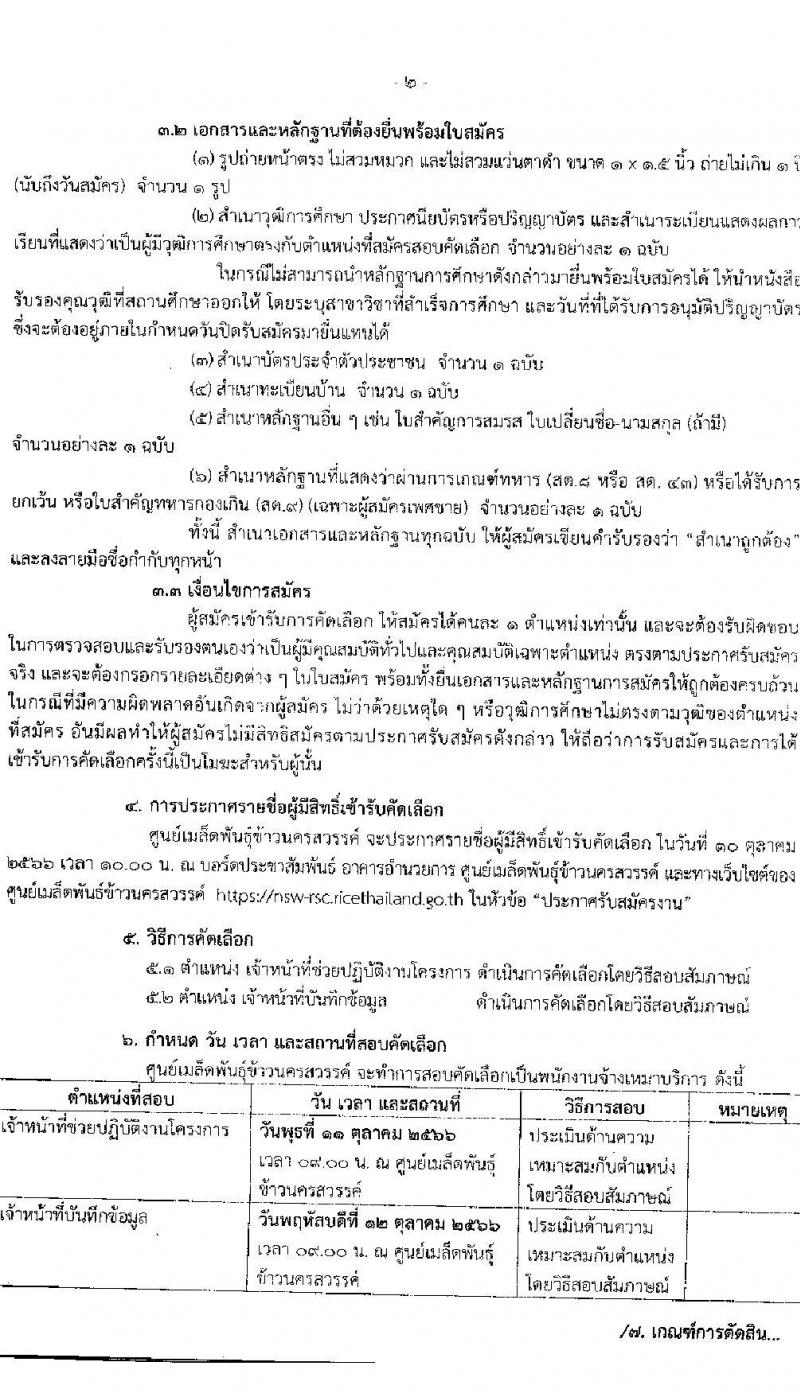 ศูนย์เมล็ดพันธุ์ข้าวนครสวรรค์ รับสมัครบุคคลเพื่อคัดเลือกเป็นพนักงานจ้างเหมาบริการ จำนวน 2 ตำแหน่ง 4 อัตรา (วุฒิ ปวส. ป.ตรี) รับสมัครสอบตั้งแต่วันที่ 3-9 ต.ค. 2566