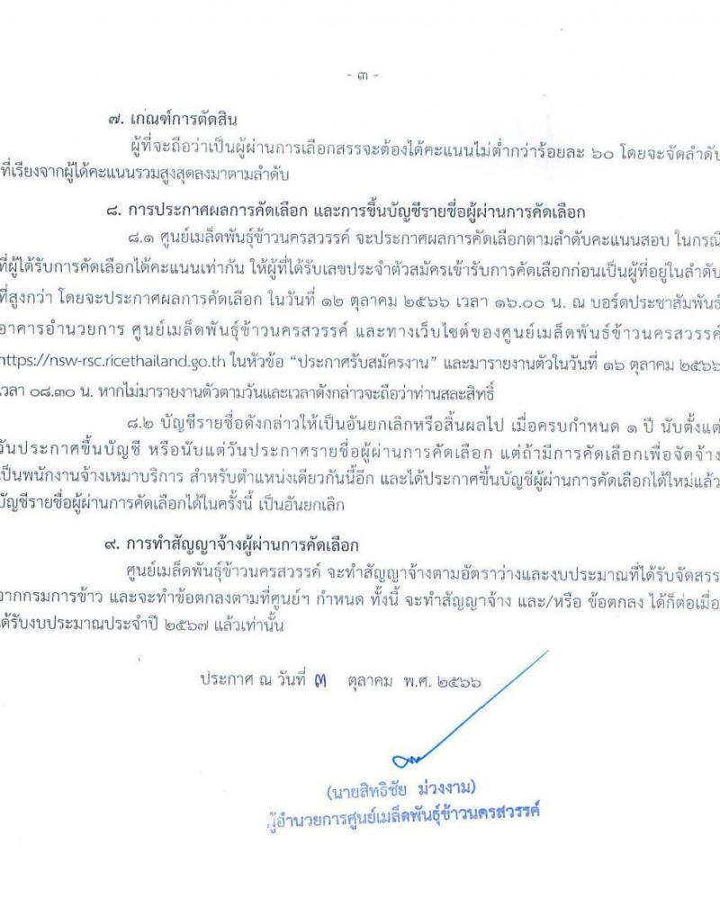 ศูนย์เมล็ดพันธุ์ข้าวนครสวรรค์ รับสมัครบุคคลเพื่อคัดเลือกเป็นพนักงานจ้างเหมาบริการ จำนวน 2 ตำแหน่ง 4 อัตรา (วุฒิ ปวส. ป.ตรี) รับสมัครสอบตั้งแต่วันที่ 3-9 ต.ค. 2566