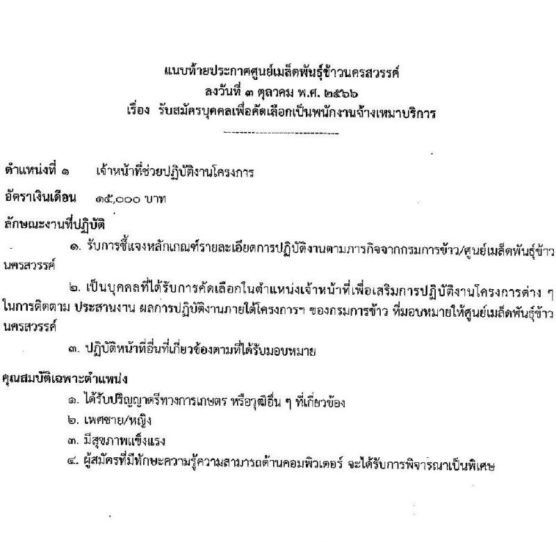 ศูนย์เมล็ดพันธุ์ข้าวนครสวรรค์ รับสมัครบุคคลเพื่อคัดเลือกเป็นพนักงานจ้างเหมาบริการ จำนวน 2 ตำแหน่ง 4 อัตรา (วุฒิ ปวส. ป.ตรี) รับสมัครสอบตั้งแต่วันที่ 3-9 ต.ค. 2566