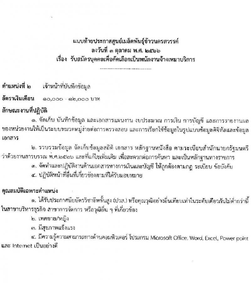ศูนย์เมล็ดพันธุ์ข้าวนครสวรรค์ รับสมัครบุคคลเพื่อคัดเลือกเป็นพนักงานจ้างเหมาบริการ จำนวน 2 ตำแหน่ง 4 อัตรา (วุฒิ ปวส. ป.ตรี) รับสมัครสอบตั้งแต่วันที่ 3-9 ต.ค. 2566