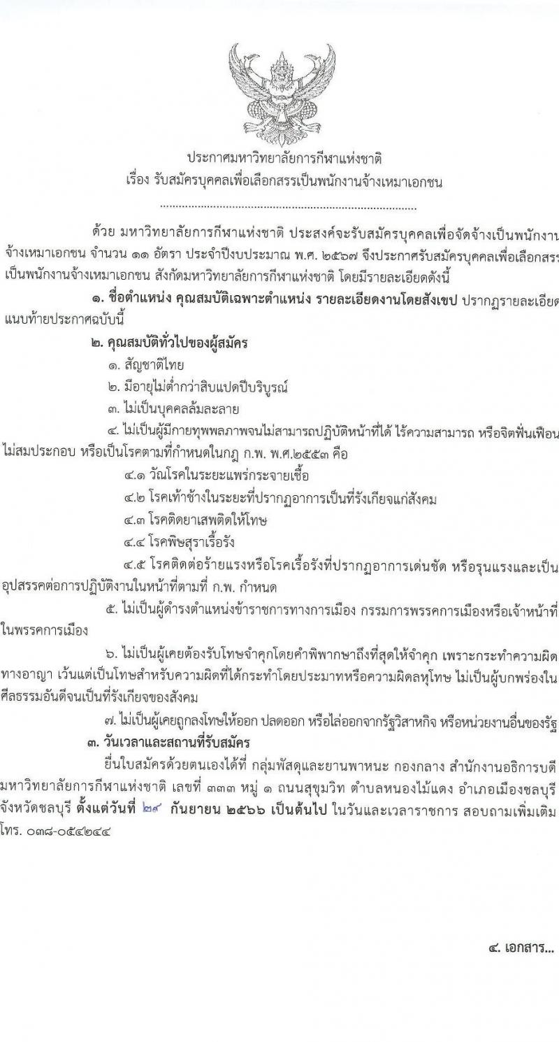 มหาวิทยาลัยการกีฬาแห่งชาติ รับสมัครบุคคลเพื่อเลือกสรรเป็นพนักงานจ้างเหมาเอกชน จำนวน 5 ตำแหน่ง 11 อัตรา (วุฒิ ป.ตรี) รับสมัครสอบตั้งแต่วันที่ 24 ก.ย. 2566 เป็นต้นไป