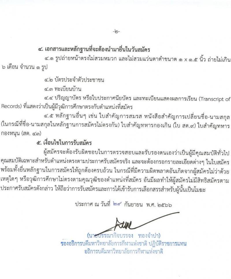 มหาวิทยาลัยการกีฬาแห่งชาติ รับสมัครบุคคลเพื่อเลือกสรรเป็นพนักงานจ้างเหมาเอกชน จำนวน 5 ตำแหน่ง 11 อัตรา (วุฒิ ป.ตรี) รับสมัครสอบตั้งแต่วันที่ 24 ก.ย. 2566 เป็นต้นไป