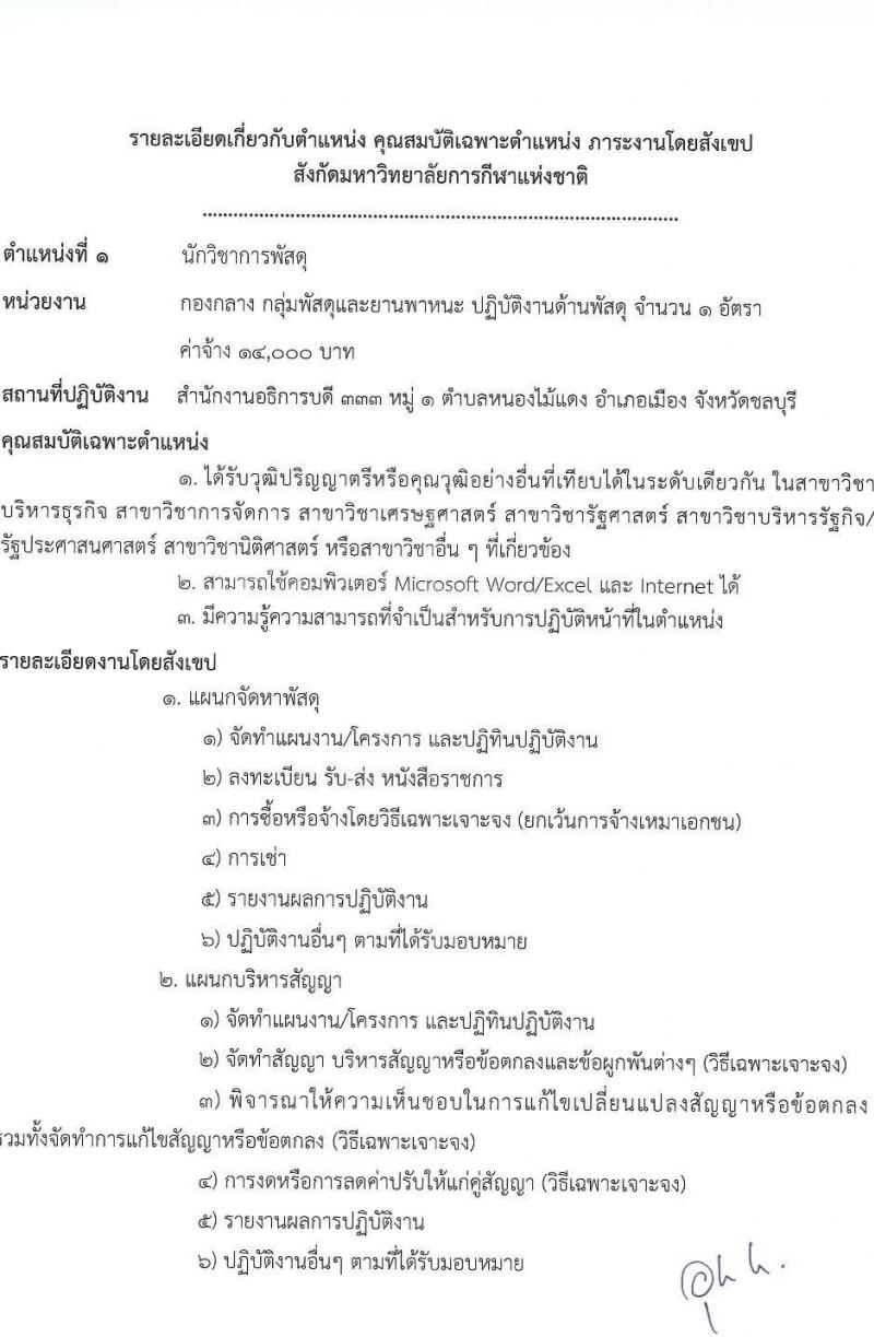 มหาวิทยาลัยการกีฬาแห่งชาติ รับสมัครบุคคลเพื่อเลือกสรรเป็นพนักงานจ้างเหมาเอกชน จำนวน 5 ตำแหน่ง 11 อัตรา (วุฒิ ป.ตรี) รับสมัครสอบตั้งแต่วันที่ 24 ก.ย. 2566 เป็นต้นไป