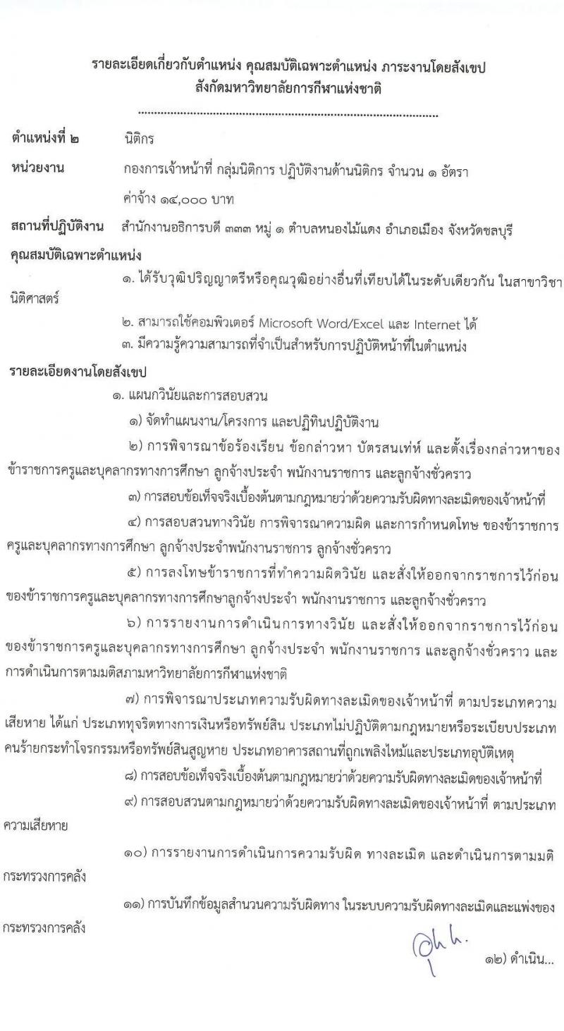 มหาวิทยาลัยการกีฬาแห่งชาติ รับสมัครบุคคลเพื่อเลือกสรรเป็นพนักงานจ้างเหมาเอกชน จำนวน 5 ตำแหน่ง 11 อัตรา (วุฒิ ป.ตรี) รับสมัครสอบตั้งแต่วันที่ 24 ก.ย. 2566 เป็นต้นไป