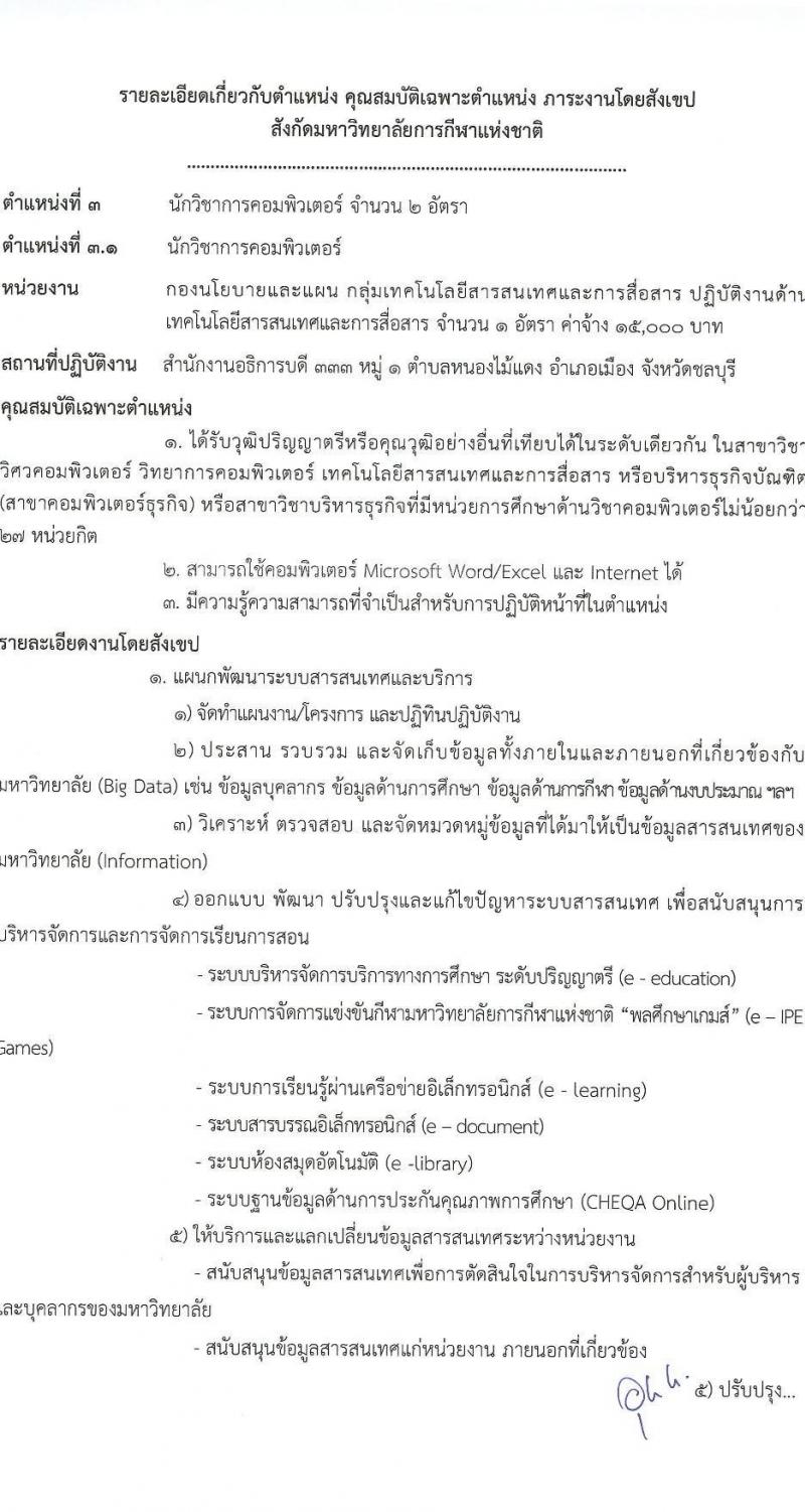 มหาวิทยาลัยการกีฬาแห่งชาติ รับสมัครบุคคลเพื่อเลือกสรรเป็นพนักงานจ้างเหมาเอกชน จำนวน 5 ตำแหน่ง 11 อัตรา (วุฒิ ป.ตรี) รับสมัครสอบตั้งแต่วันที่ 24 ก.ย. 2566 เป็นต้นไป