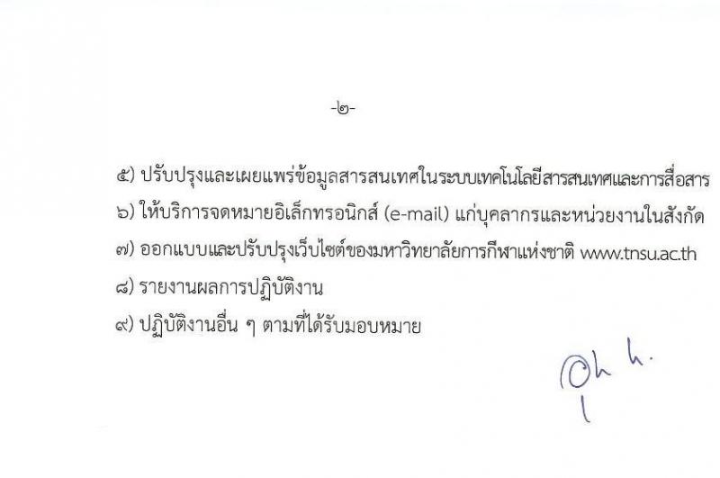 มหาวิทยาลัยการกีฬาแห่งชาติ รับสมัครบุคคลเพื่อเลือกสรรเป็นพนักงานจ้างเหมาเอกชน จำนวน 5 ตำแหน่ง 11 อัตรา (วุฒิ ป.ตรี) รับสมัครสอบตั้งแต่วันที่ 24 ก.ย. 2566 เป็นต้นไป
