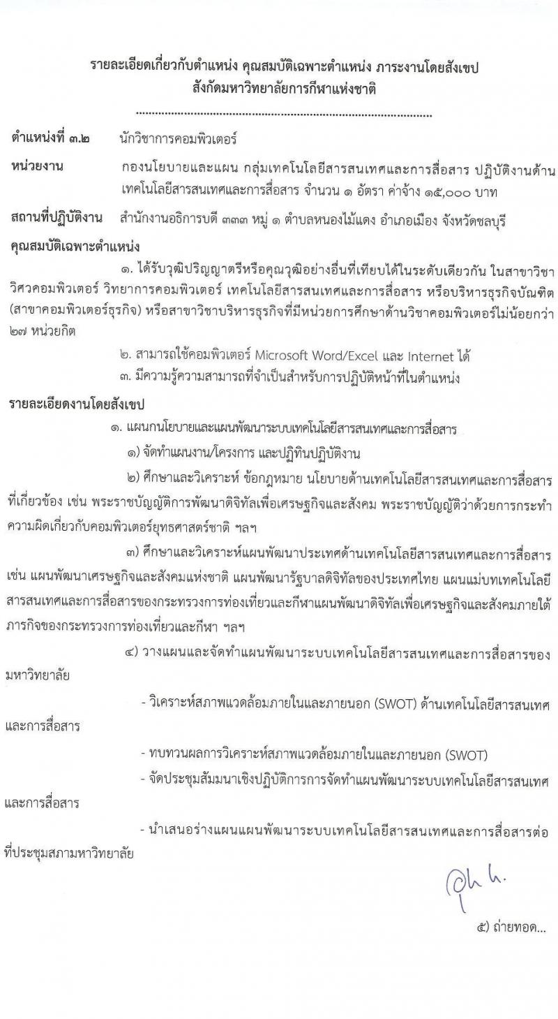 มหาวิทยาลัยการกีฬาแห่งชาติ รับสมัครบุคคลเพื่อเลือกสรรเป็นพนักงานจ้างเหมาเอกชน จำนวน 5 ตำแหน่ง 11 อัตรา (วุฒิ ป.ตรี) รับสมัครสอบตั้งแต่วันที่ 24 ก.ย. 2566 เป็นต้นไป