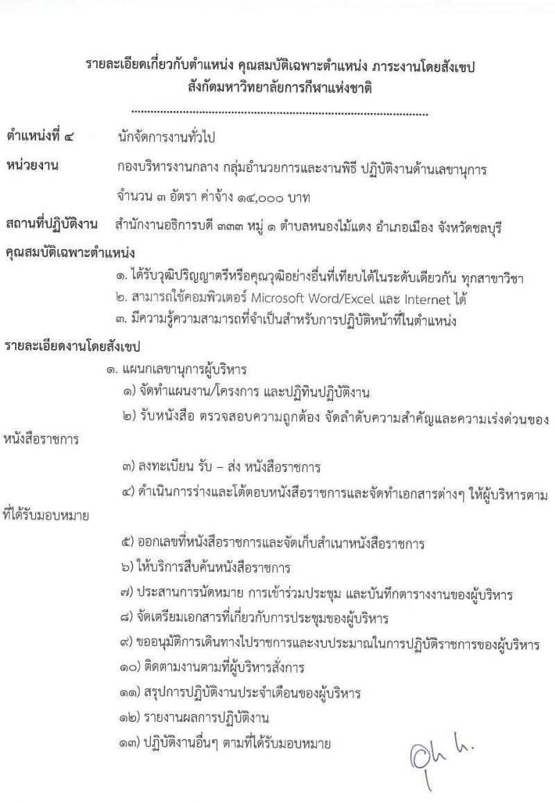 มหาวิทยาลัยการกีฬาแห่งชาติ รับสมัครบุคคลเพื่อเลือกสรรเป็นพนักงานจ้างเหมาเอกชน จำนวน 5 ตำแหน่ง 11 อัตรา (วุฒิ ป.ตรี) รับสมัครสอบตั้งแต่วันที่ 24 ก.ย. 2566 เป็นต้นไป