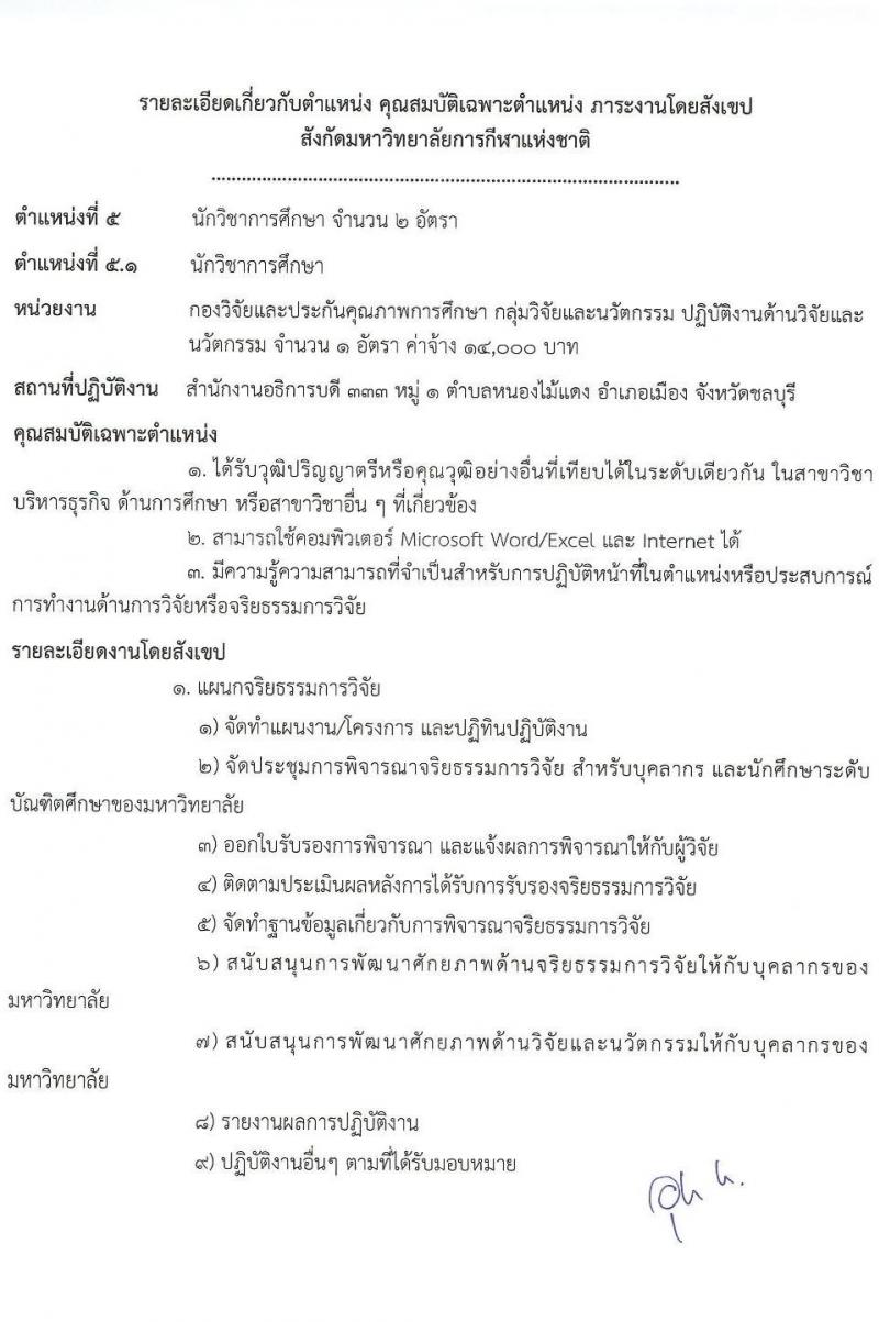 มหาวิทยาลัยการกีฬาแห่งชาติ รับสมัครบุคคลเพื่อเลือกสรรเป็นพนักงานจ้างเหมาเอกชน จำนวน 5 ตำแหน่ง 11 อัตรา (วุฒิ ป.ตรี) รับสมัครสอบตั้งแต่วันที่ 24 ก.ย. 2566 เป็นต้นไป