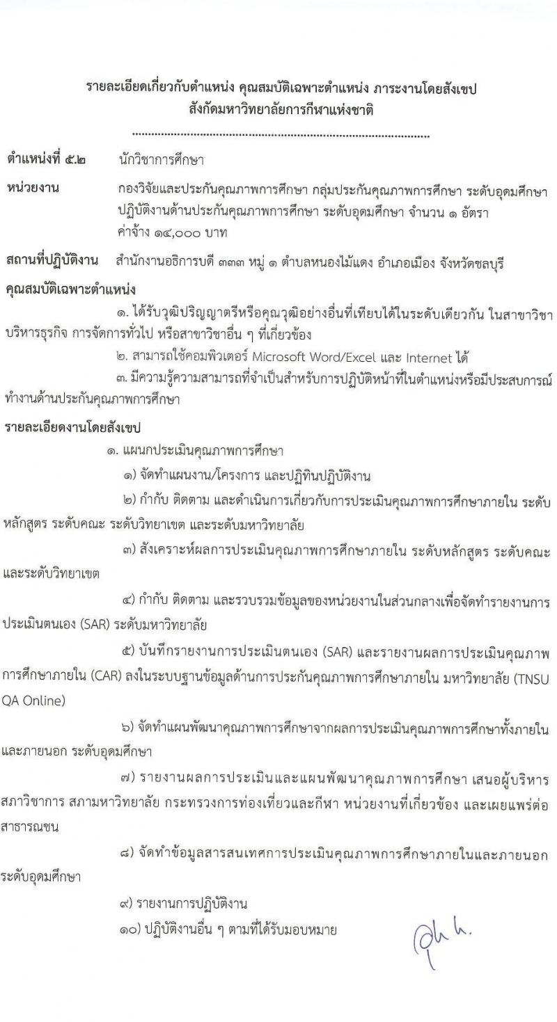 มหาวิทยาลัยการกีฬาแห่งชาติ รับสมัครบุคคลเพื่อเลือกสรรเป็นพนักงานจ้างเหมาเอกชน จำนวน 5 ตำแหน่ง 11 อัตรา (วุฒิ ป.ตรี) รับสมัครสอบตั้งแต่วันที่ 24 ก.ย. 2566 เป็นต้นไป