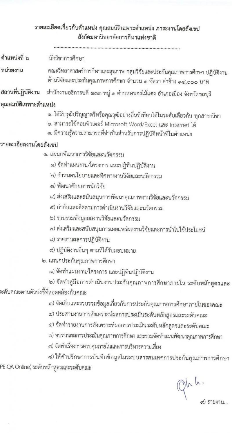มหาวิทยาลัยการกีฬาแห่งชาติ รับสมัครบุคคลเพื่อเลือกสรรเป็นพนักงานจ้างเหมาเอกชน จำนวน 5 ตำแหน่ง 11 อัตรา (วุฒิ ป.ตรี) รับสมัครสอบตั้งแต่วันที่ 24 ก.ย. 2566 เป็นต้นไป