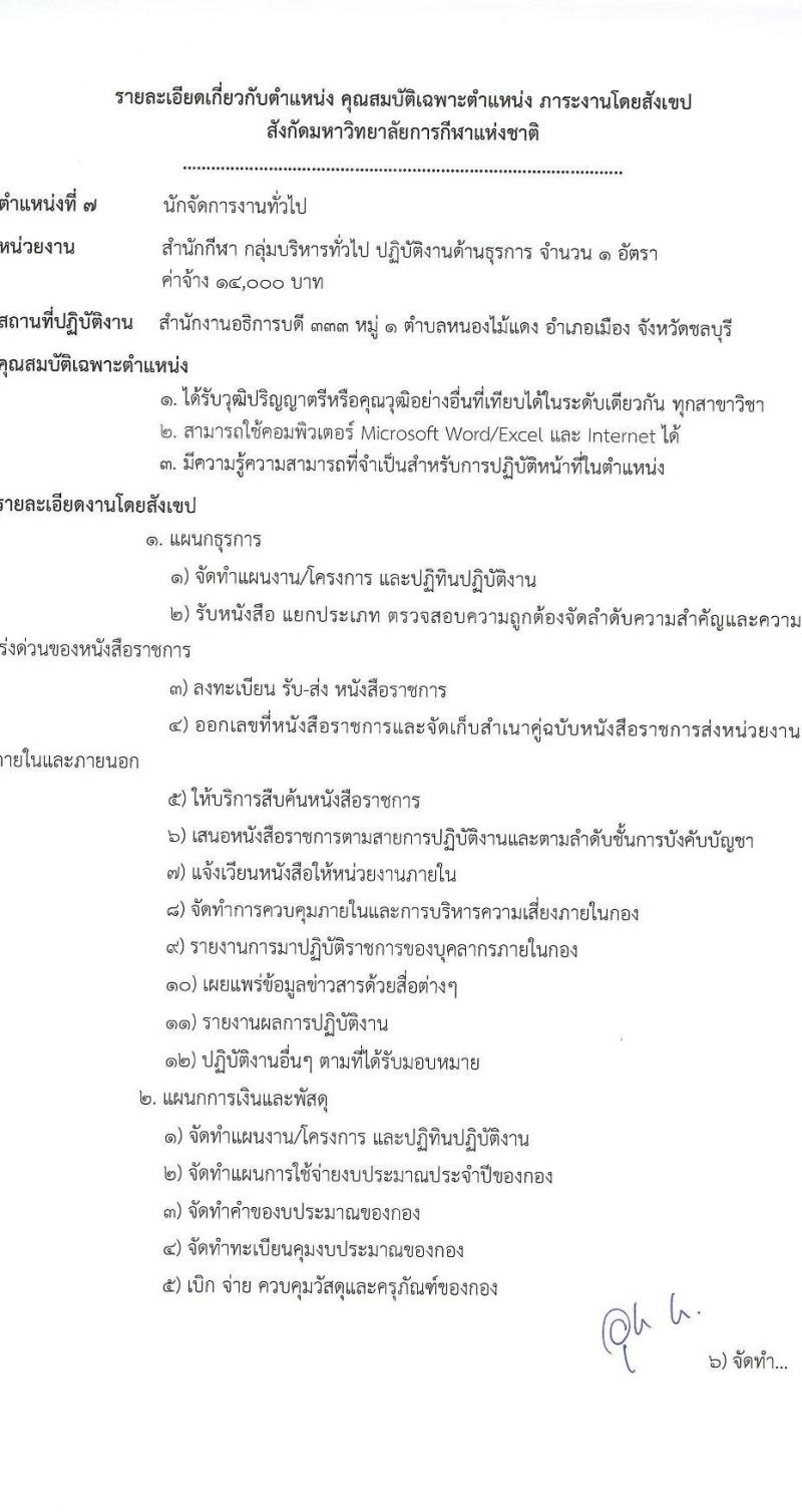 มหาวิทยาลัยการกีฬาแห่งชาติ รับสมัครบุคคลเพื่อเลือกสรรเป็นพนักงานจ้างเหมาเอกชน จำนวน 5 ตำแหน่ง 11 อัตรา (วุฒิ ป.ตรี) รับสมัครสอบตั้งแต่วันที่ 24 ก.ย. 2566 เป็นต้นไป