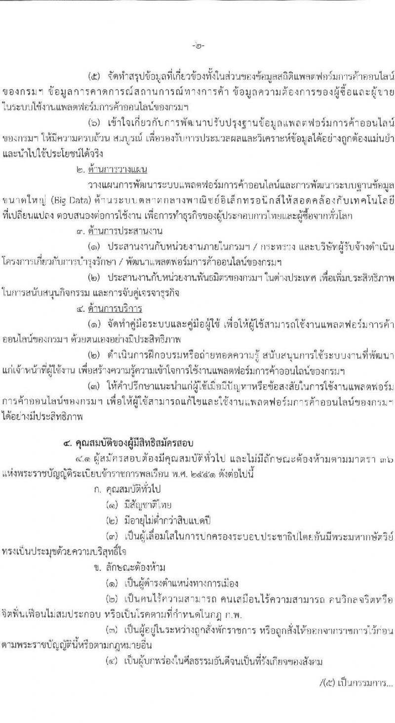 กรมส่งเสริมการค้าระหว่างประเทศ รับสมัครสอบแข่งขันเพื่อบรรจุและแต่งตั้งบุคคลเข้ารับราชการในตำแหน่งนักวิชาการคอมพิวเตอร์ปฏิบัติการ ครั้งแรก 1 อัตรา (วุฒิ ป.ตรี) รับสมัครสอบทางอินเทอร์เน็ตตั้งแต่วันที่ 16 ต.ค. – 6 พ.ย. 2566