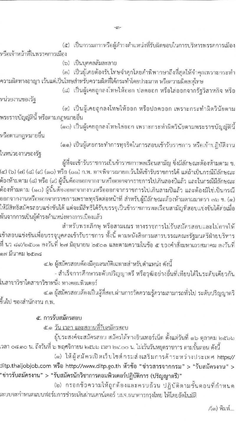 กรมส่งเสริมการค้าระหว่างประเทศ รับสมัครสอบแข่งขันเพื่อบรรจุและแต่งตั้งบุคคลเข้ารับราชการในตำแหน่งนักวิชาการคอมพิวเตอร์ปฏิบัติการ ครั้งแรก 1 อัตรา (วุฒิ ป.ตรี) รับสมัครสอบทางอินเทอร์เน็ตตั้งแต่วันที่ 16 ต.ค. – 6 พ.ย. 2566