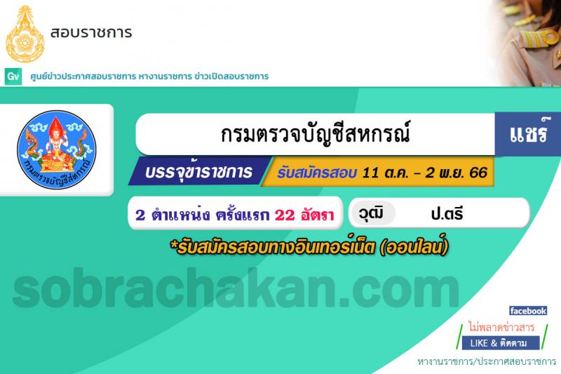 กรมตรวจบัญชีสหกรณ์ รับสมัครสอบแข่งขันเพื่อบรรจุและแต่งตั้งบุคคลเข้ารับราชการ จำนวน 2 ตำแหน่ง 22 อัตรา (วุฒิ ป.ตรี) รับสมัครสอบทางอินเทอร์เน็ตตั้งแต่วันที่ 11 ต.ค. – 2 พ.ย. 2566