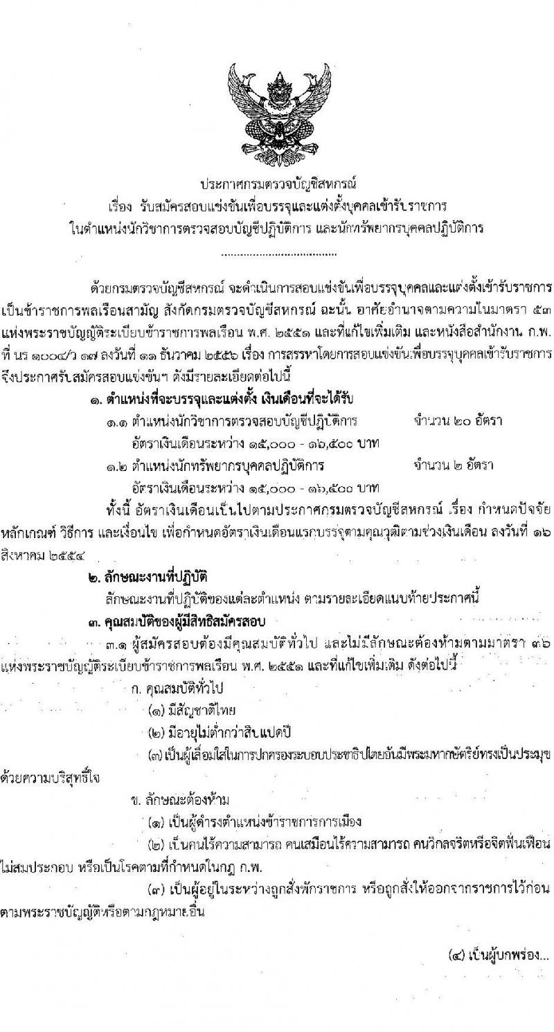 กรมตรวจบัญชีสหกรณ์ รับสมัครสอบแข่งขันเพื่อบรรจุและแต่งตั้งบุคคลเข้ารับราชการ จำนวน 2 ตำแหน่ง 22 อัตรา (วุฒิ ป.ตรี) รับสมัครสอบทางอินเทอร์เน็ตตั้งแต่วันที่ 11 ต.ค. – 2 พ.ย. 2566