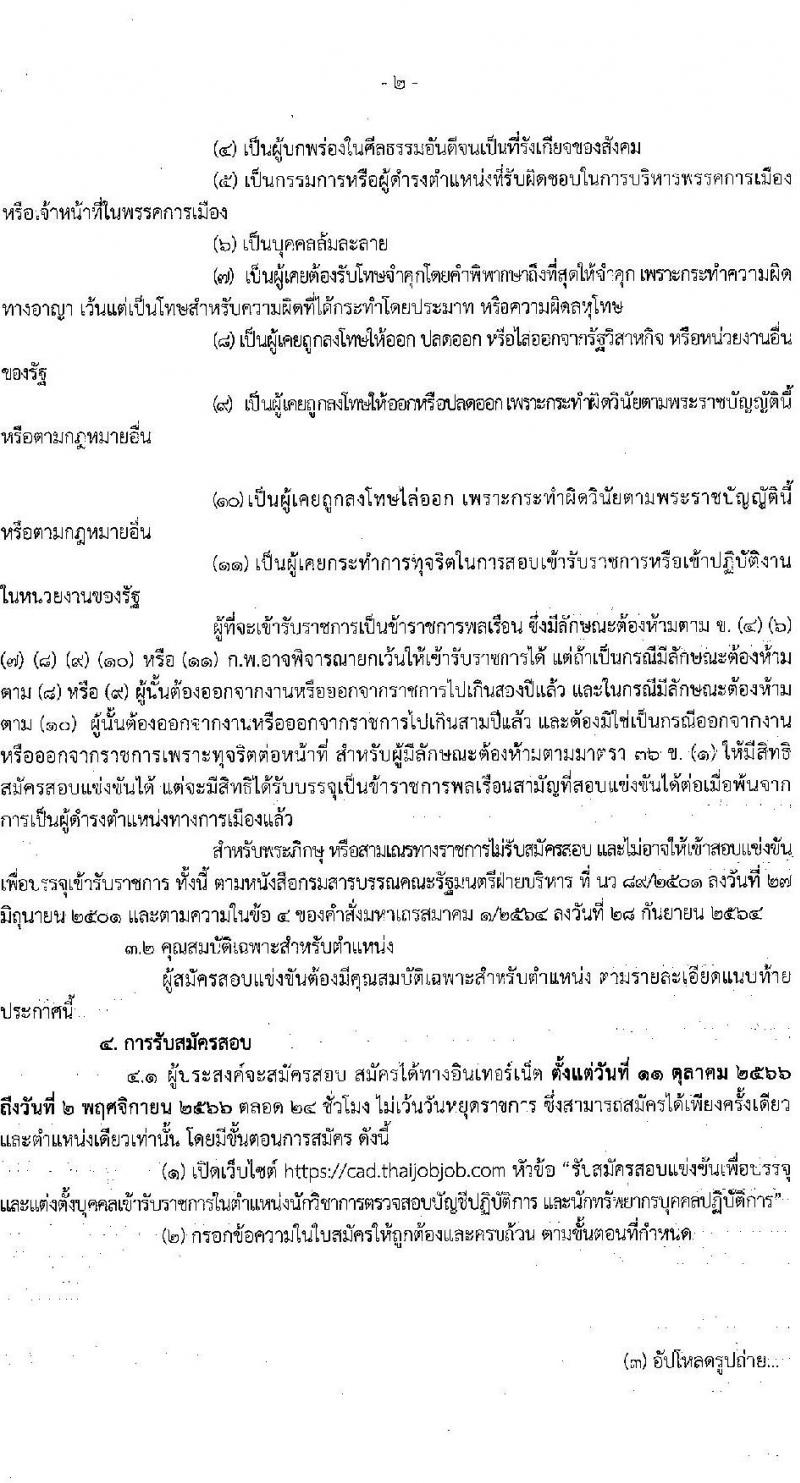กรมตรวจบัญชีสหกรณ์ รับสมัครสอบแข่งขันเพื่อบรรจุและแต่งตั้งบุคคลเข้ารับราชการ จำนวน 2 ตำแหน่ง 22 อัตรา (วุฒิ ป.ตรี) รับสมัครสอบทางอินเทอร์เน็ตตั้งแต่วันที่ 11 ต.ค. – 2 พ.ย. 2566