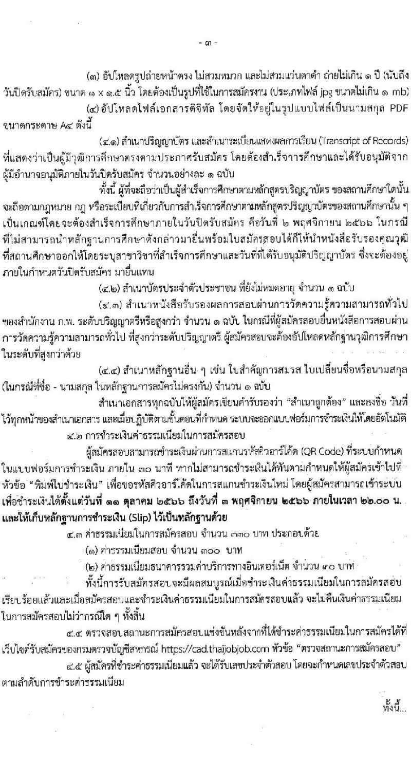 กรมตรวจบัญชีสหกรณ์ รับสมัครสอบแข่งขันเพื่อบรรจุและแต่งตั้งบุคคลเข้ารับราชการ จำนวน 2 ตำแหน่ง 22 อัตรา (วุฒิ ป.ตรี) รับสมัครสอบทางอินเทอร์เน็ตตั้งแต่วันที่ 11 ต.ค. – 2 พ.ย. 2566