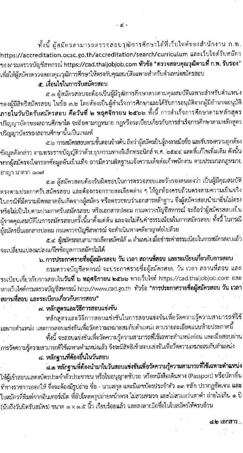 กรมตรวจบัญชีสหกรณ์ รับสมัครสอบแข่งขันเพื่อบรรจุและแต่งตั้งบุคคลเข้ารับราชการ จำนวน 2 ตำแหน่ง 22 อัตรา (วุฒิ ป.ตรี) รับสมัครสอบทางอินเทอร์เน็ตตั้งแต่วันที่ 11 ต.ค. – 2 พ.ย. 2566