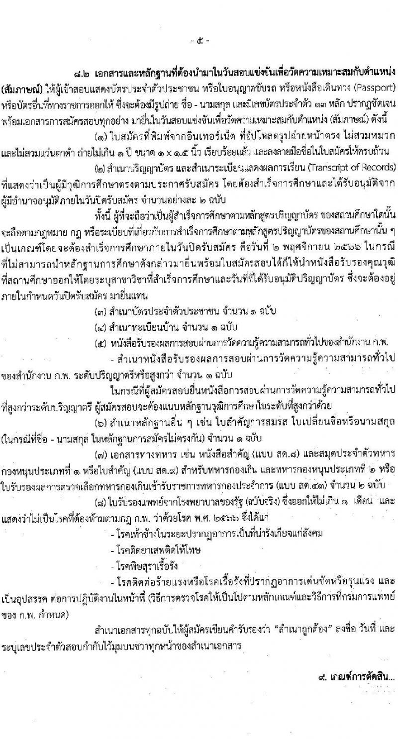 กรมตรวจบัญชีสหกรณ์ รับสมัครสอบแข่งขันเพื่อบรรจุและแต่งตั้งบุคคลเข้ารับราชการ จำนวน 2 ตำแหน่ง 22 อัตรา (วุฒิ ป.ตรี) รับสมัครสอบทางอินเทอร์เน็ตตั้งแต่วันที่ 11 ต.ค. – 2 พ.ย. 2566