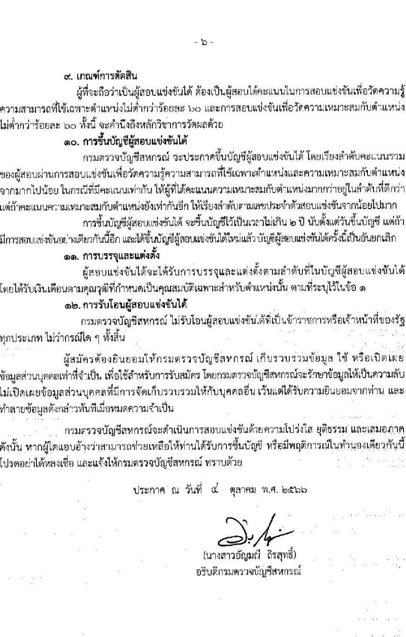 กรมตรวจบัญชีสหกรณ์ รับสมัครสอบแข่งขันเพื่อบรรจุและแต่งตั้งบุคคลเข้ารับราชการ จำนวน 2 ตำแหน่ง 22 อัตรา (วุฒิ ป.ตรี) รับสมัครสอบทางอินเทอร์เน็ตตั้งแต่วันที่ 11 ต.ค. – 2 พ.ย. 2566