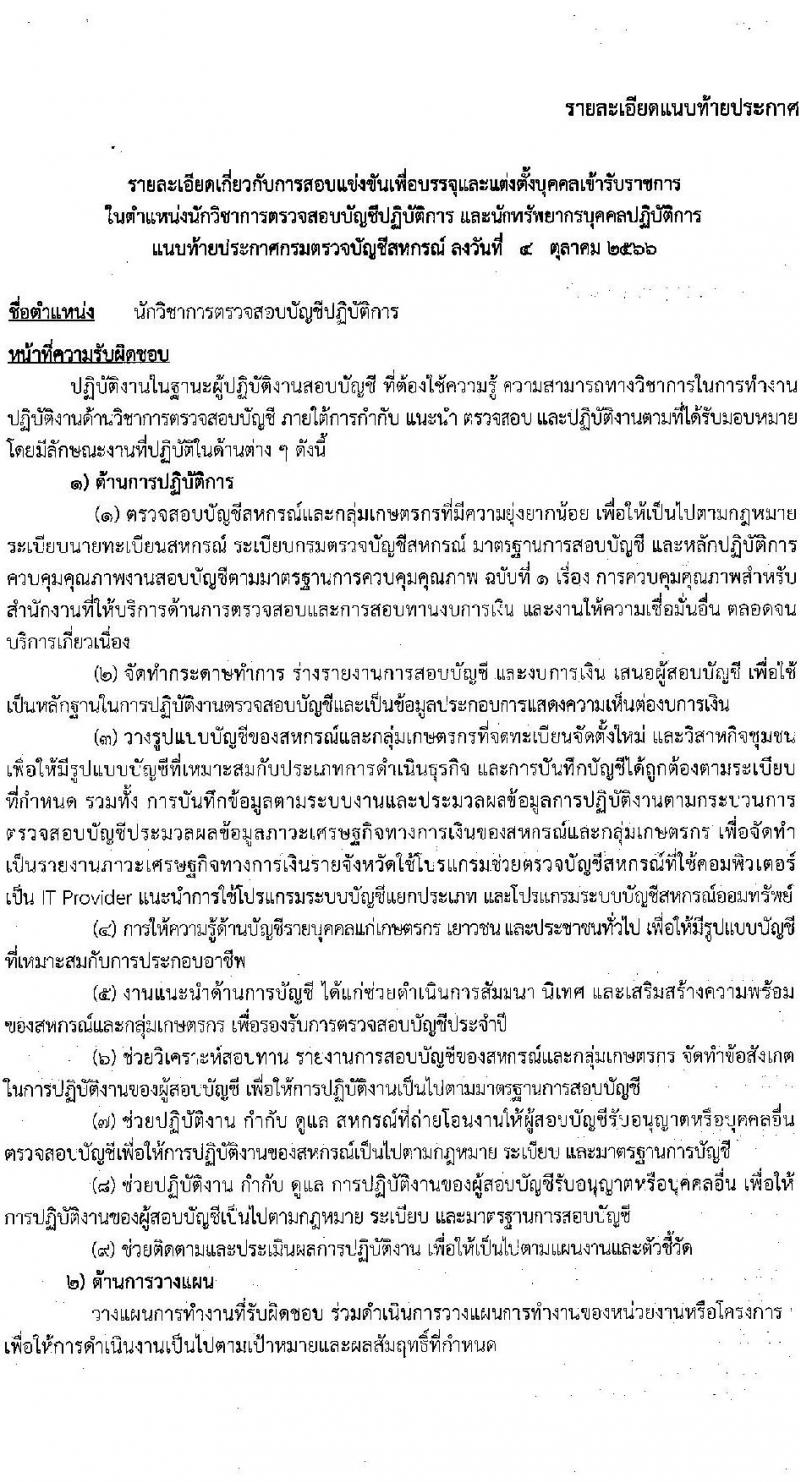 กรมตรวจบัญชีสหกรณ์ รับสมัครสอบแข่งขันเพื่อบรรจุและแต่งตั้งบุคคลเข้ารับราชการ จำนวน 2 ตำแหน่ง 22 อัตรา (วุฒิ ป.ตรี) รับสมัครสอบทางอินเทอร์เน็ตตั้งแต่วันที่ 11 ต.ค. – 2 พ.ย. 2566