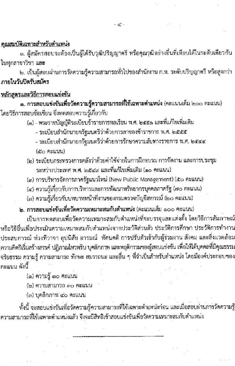 กรมตรวจบัญชีสหกรณ์ รับสมัครสอบแข่งขันเพื่อบรรจุและแต่งตั้งบุคคลเข้ารับราชการ จำนวน 2 ตำแหน่ง 22 อัตรา (วุฒิ ป.ตรี) รับสมัครสอบทางอินเทอร์เน็ตตั้งแต่วันที่ 11 ต.ค. – 2 พ.ย. 2566