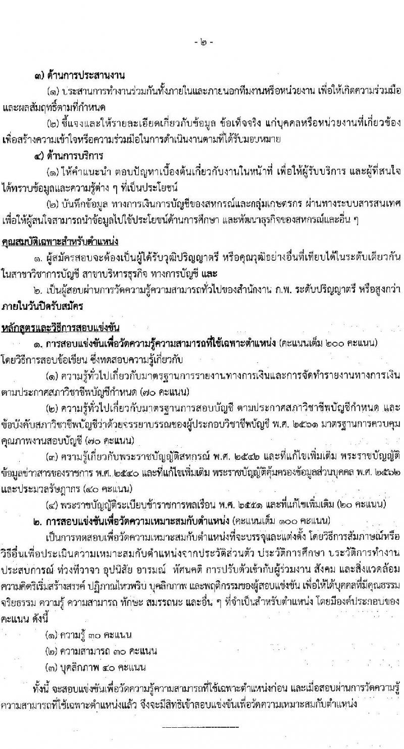 กรมตรวจบัญชีสหกรณ์ รับสมัครสอบแข่งขันเพื่อบรรจุและแต่งตั้งบุคคลเข้ารับราชการ จำนวน 2 ตำแหน่ง 22 อัตรา (วุฒิ ป.ตรี) รับสมัครสอบทางอินเทอร์เน็ตตั้งแต่วันที่ 11 ต.ค. – 2 พ.ย. 2566