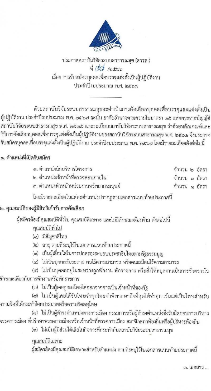 สถาบันวิจัยระบบสาธารณสุข (สวรส.) รับสมัครบุคคลเพื่อบรรจุและแต่งตั้งเป็นผู้ปฏิบัติงานประจำปีงบประมาณ พ.ศ. 2567 จำนวน 3 ตำแหน่ง 4 อัตรา (วุฒิ ป.ตรี ป.โท) รับสมัครสอบทางอีเมลตั้งแต่วันที่ 5-25 ต.ค. 2566