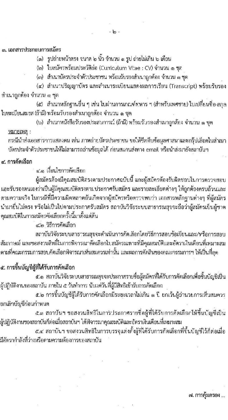 สถาบันวิจัยระบบสาธารณสุข (สวรส.) รับสมัครบุคคลเพื่อบรรจุและแต่งตั้งเป็นผู้ปฏิบัติงานประจำปีงบประมาณ พ.ศ. 2567 จำนวน 3 ตำแหน่ง 4 อัตรา (วุฒิ ป.ตรี ป.โท) รับสมัครสอบทางอีเมลตั้งแต่วันที่ 5-25 ต.ค. 2566