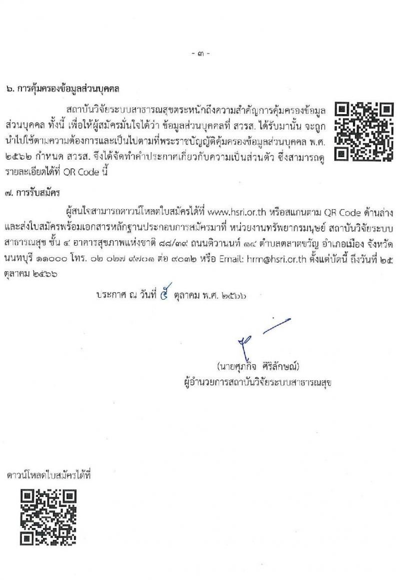 สถาบันวิจัยระบบสาธารณสุข (สวรส.) รับสมัครบุคคลเพื่อบรรจุและแต่งตั้งเป็นผู้ปฏิบัติงานประจำปีงบประมาณ พ.ศ. 2567 จำนวน 3 ตำแหน่ง 4 อัตรา (วุฒิ ป.ตรี ป.โท) รับสมัครสอบทางอีเมลตั้งแต่วันที่ 5-25 ต.ค. 2566