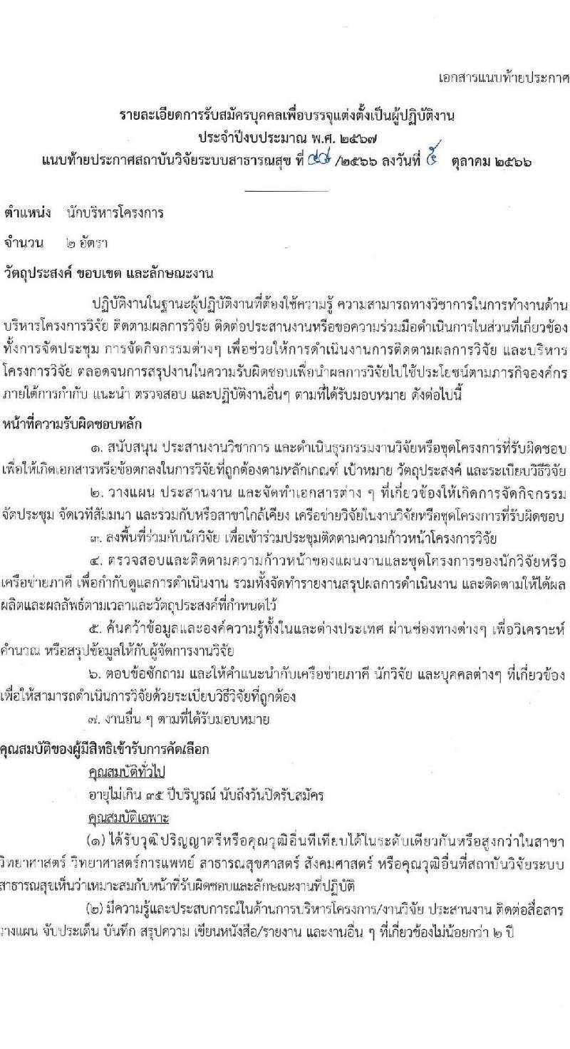 สถาบันวิจัยระบบสาธารณสุข (สวรส.) รับสมัครบุคคลเพื่อบรรจุและแต่งตั้งเป็นผู้ปฏิบัติงานประจำปีงบประมาณ พ.ศ. 2567 จำนวน 3 ตำแหน่ง 4 อัตรา (วุฒิ ป.ตรี ป.โท) รับสมัครสอบทางอีเมลตั้งแต่วันที่ 5-25 ต.ค. 2566