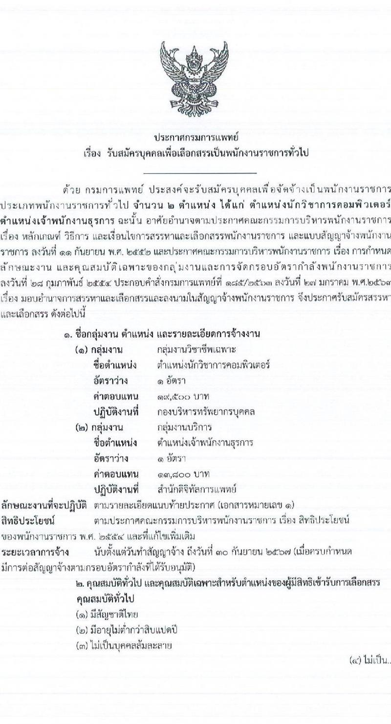 กรมการแพทย์ รับสมัครบุคคลเพื่อเลือกสรรเป็นพนักงานราชการทั่วไป จำนวน 2 ตำแหน่ง 2 อัตรา (วุฒิ ปวส. ป.ตรี) รับสมัครสอบทางอินเทอร์เน็ตตั้งแต่วันที่ 11-18 ต.ค. 2566